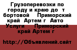 Грузоперевозки по городу и краю до 2т.(бортовой) - Приморский край, Артем г. Авто » Услуги   . Приморский край,Артем г.